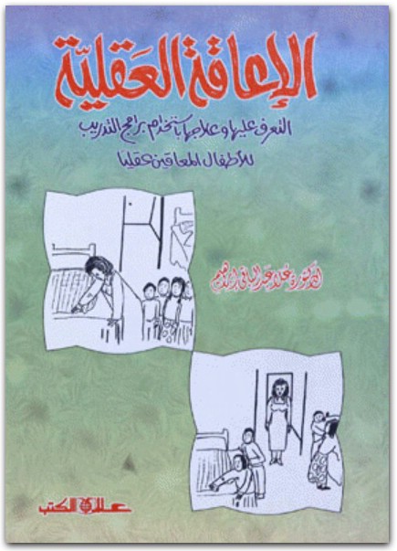 الإعاقة العقلية التعرف عليها و علاجها باستخدام برامج التدريب للأطفال المعاقين عقليا علا عبد الباقي إبراهيم المكتبة نت www.maktbah.net 1