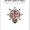 الإعلان والدعاية إغواء العقل الباطن روبرت هيث موقع المكتبة.نت www.maktbah.net 4