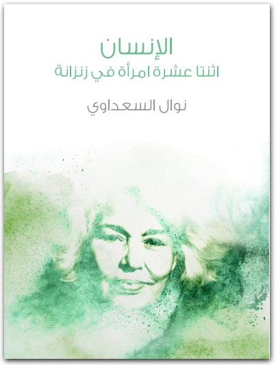 الإنسان اثنتا عشرة امرأة في زنزانة نوال السعداوي WWW.ELECTRO75.COM المكتبة نت (1)