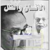 الإنسان والظل مصطفى محمود www.Electro75.com المكتبة نت (1)