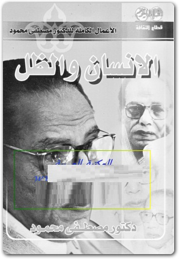 الإنسان والظل مصطفى محمود www.Electro75.com المكتبة نت (1)
