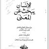 الإنسان يبحث عن المعنى لـ فيكتور فرانكل موقع المكتبة.نت www.maktbah.net 3