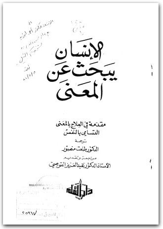 الإنسان يبحث عن المعنى لـ فيكتور فرانكل موقع المكتبة.نت www.maktbah.net 3