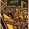 الاختيار يوري بونداريف www.electro75.com المكتبة نت (1)