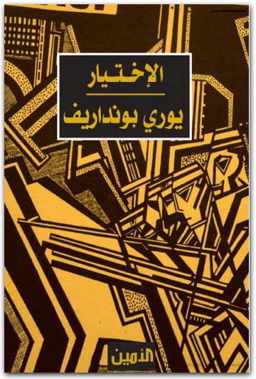 الاختيار يوري بونداريف www.electro75.com المكتبة نت (1)