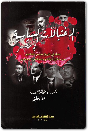 الاغتيالات السياسية في مصر ل د خالد عزب وصفاء خليفة موقع المكتبة تحميل كتب pdf Maktbah.net 1