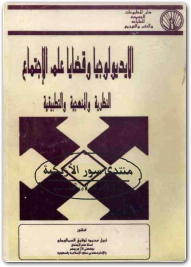 الايديولوجيا وقضايا علم الاجتماع النظرية والمنهجية والتطبيقية نبيل محمد توفيق السمالوطي Maktbah.Net 3