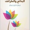 البدائع والطرائف جبران خليل جبران www.Electro75.com المكتبة نت (1)