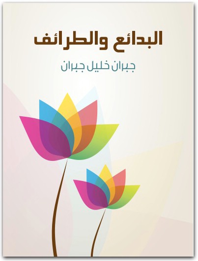 البدائع والطرائف جبران خليل جبران www.Electro75.com المكتبة نت (1)