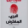 البريء المفترض سكوت تورو (1)