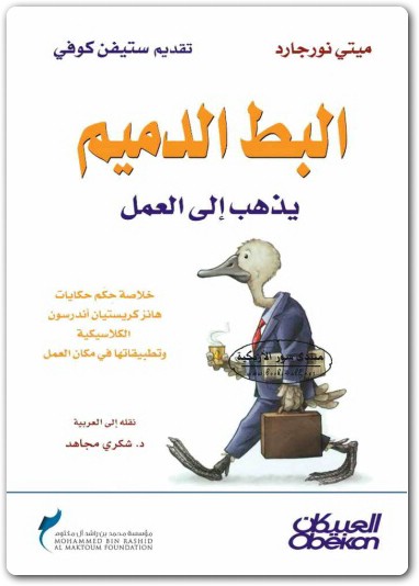 البط الدميم يذهب الى العمل ميتي نورجارد www.Electro75.com المكتبة نت (1)