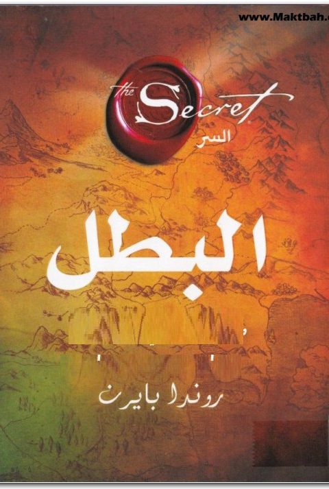 البطل روندا بايرن. Maktbah.Net 4