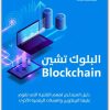 البلوك تشين العملات الرقمية إيلي القزي موقع المكتبة.نت www.Maktbah.net 4 1
