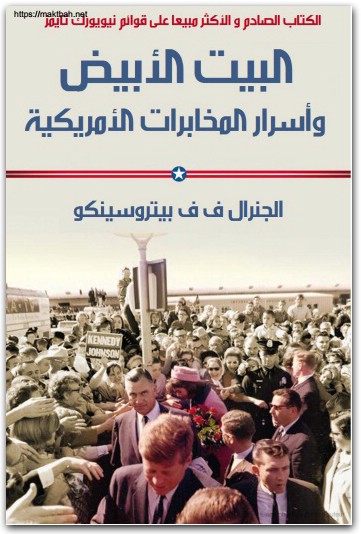 البيت الأبيض وأسرار المخابرات الأمريكية الجنرال ف.ف.بيتروسينكو موقع المكتبة نت www.Maktbah.Net 1