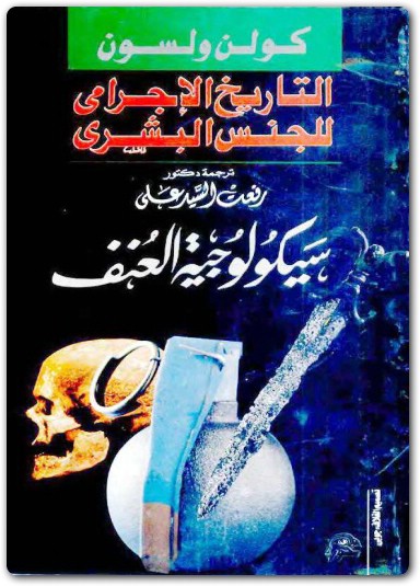 التاريخ الإجرامي للجنس البشرى سيكولوجية كولن ويلسون موقع المكتبة لـ تحميل كتب الكترونية PDF www.Maktbah.Net 1