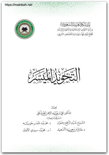 التجويد الميسَّر علي بن عبد الرحمن الحذيف WWW.ELECTRO75.COM المكتبة نت (2)