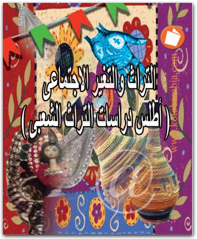 التراث والتغير الإجتماعي مصطفى جاد المكتبة نت www.maktbah.net 3