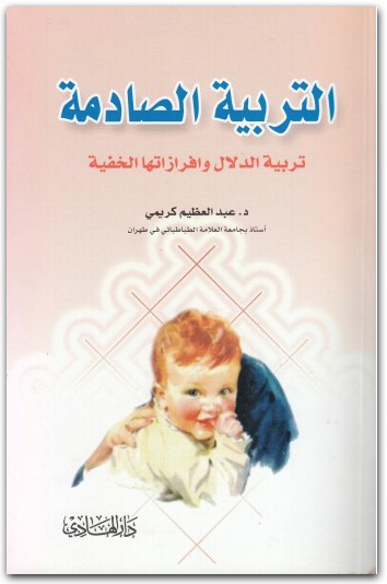 التربية الصادمة عبد العظيم كريمي المكتبة نت www.Maktbah.Net 3