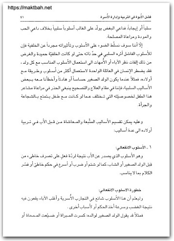 التربية الفاشلة وطرق علاجها ياسين عيسى والسيد علي عاشور موقع المكتبة نت www.Maktbah.Net 3