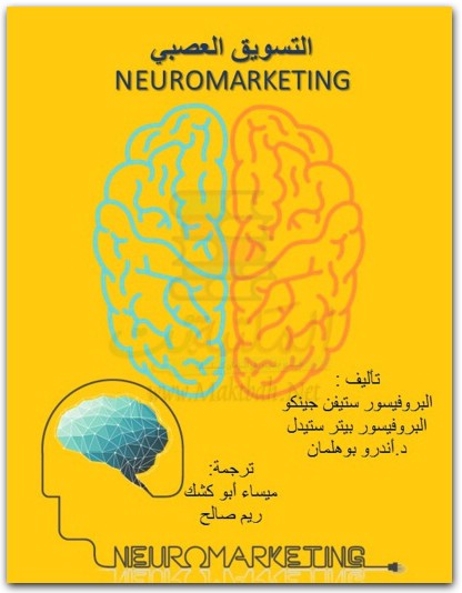 التسويقالعصبي ستيفن جينكو www.maktbah.net 3