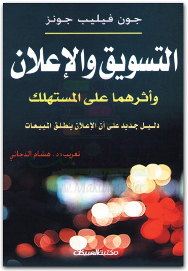 التسويقوالاعلانواثرهماعلىالمستهلك دليلجديدعلىأنالإعلانيطلقالمبيعات جون فيليب جونز www.maktbah.net 2