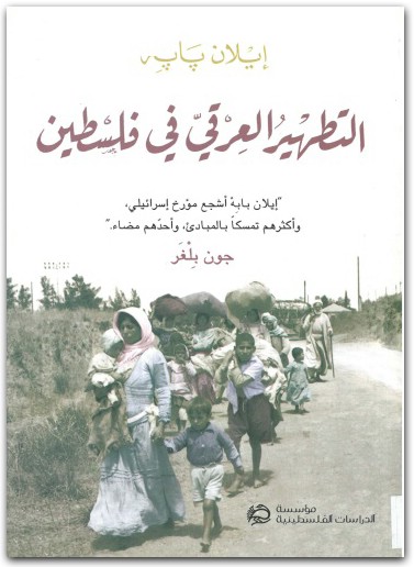 التطهير العرقي في فلسطين جون بلغر WWW.ELECTRO75.COM المكتبة نت (2)