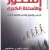 التطور والأسئلة الكبرى دافيد ن. ستاموس موقع المكتبة.نت (2)