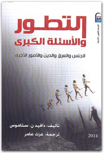 التطور والأسئلة الكبرى دافيد ن. ستاموس موقع المكتبة.نت (2)