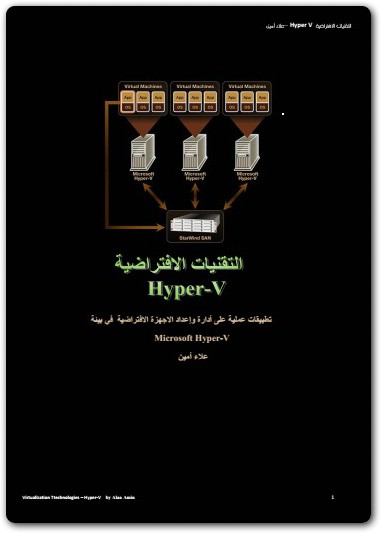 التقنيات الإفتراضية microsof hyper v علاء أمين www.maktbah.net 3