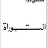 التوراة مصطفى محمود www.Electro75.com المكتبة نت (1)