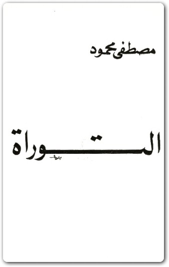 التوراة مصطفى محمود www.Electro75.com المكتبة نت (1)