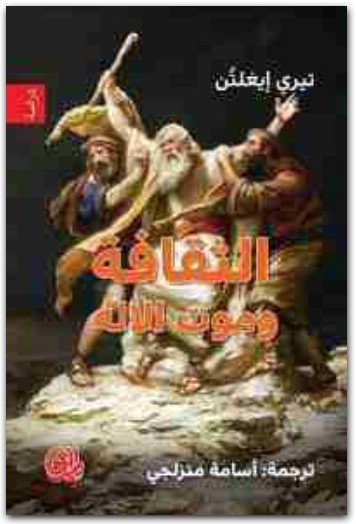 الثقافة وموت الإله تيري إيغلتين موقع المكتبة.نت (1)