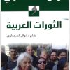 الثورات العربية نوال السعداوي WWW.ELECTRO75.COM المكتبة نت (1)