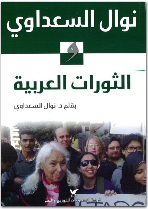 الثورات العربية نوال السعداوي WWW.ELECTRO75.COM المكتبة نت (1)