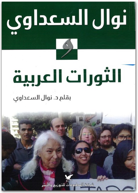 الثورات العربية نوال السعداوي WWW.ELECTRO75.COM المكتبة نت (1)