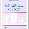 الجذور التاريخية للشعوبية عبد العزيز الدوري موقع المكتبة نت www.Maktbah.net 1
