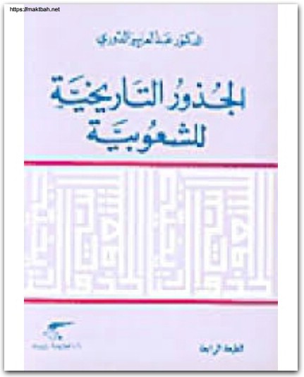 الجذور التاريخية للشعوبية عبد العزيز الدوري موقع المكتبة نت www.Maktbah.net 1