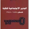 الجذور الاجتماعية للنكبة فلسطين أكرم حجازي 4