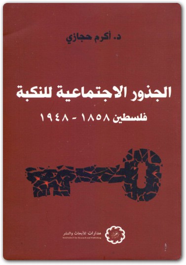 الجذور الاجتماعية للنكبة فلسطين أكرم حجازي 4
