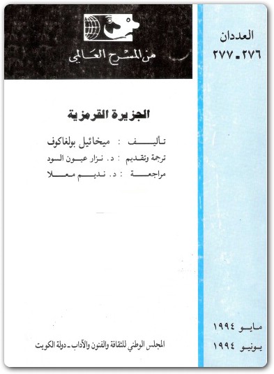 الجزيرة القرمزية ميخائيل بولغاكوف www.electro75.com المكتبة نت (1)