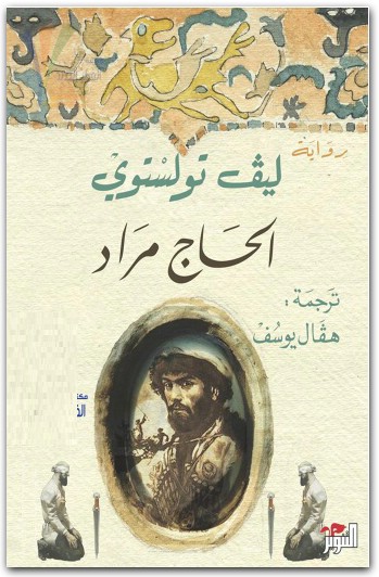 الحاج مراد ليو تولستوي www.electro75.com المكتبة نت (3)