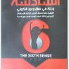 الحاسة السادسة رحلة في اعماق وعينا الكوني أحمد توفيق حجازي www.Electro75.com المكتبة نت (2)