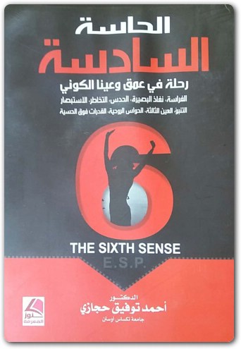 الحاسة السادسة رحلة في اعماق وعينا الكوني أحمد توفيق حجازي www.Electro75.com المكتبة نت (2)