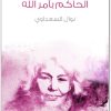 الحاكم بأمر الله نوال السعداوي WWW.ELECTRO75.COM المكتبة نت (1)