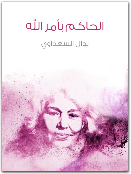 الحاكم بأمر الله نوال السعداوي WWW.ELECTRO75.COM المكتبة نت (1)