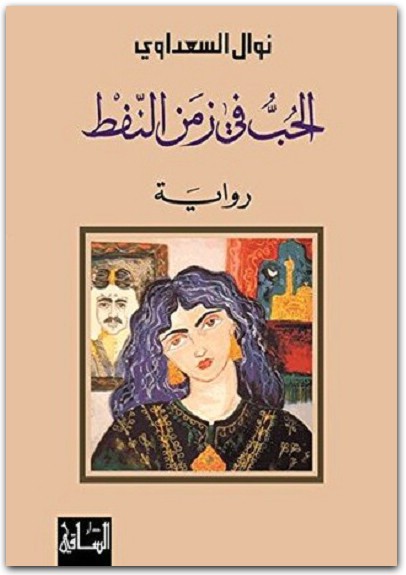 الحب فى زمن النفط نوال السعداوي WWW.ELECTRO75.COM المكتبة نت (2)
