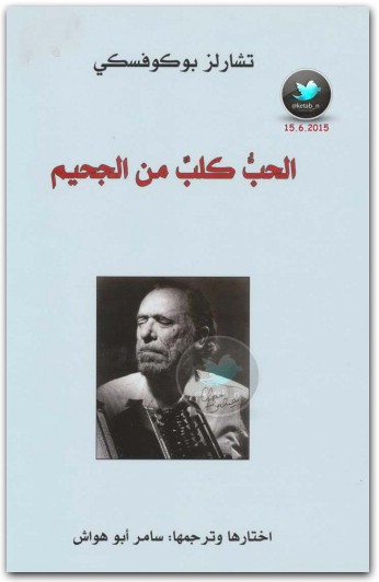الحب كلب من الجحيم تشارلز بوكوفسكي (1)