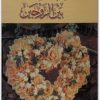 الحب والسعادة بين الزوجين يوسف خطار محمد المكتبة نت (1)