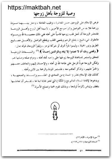 الحب والسعادة بين الزوجين يوسف خطار محمد المكتبة نت (3)