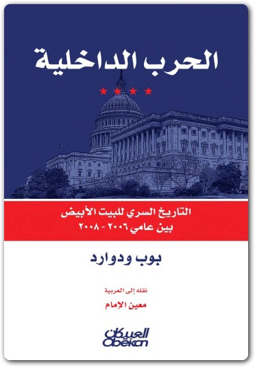 الحرب الداخلية بوب ودوورد موقع المكتبة Maktbah.Net 3